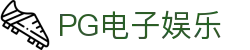 PG电子娱乐